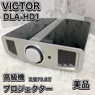 Victor - VICTOR プロジェクター フルハイビジョン DLA-HD100の通販 by