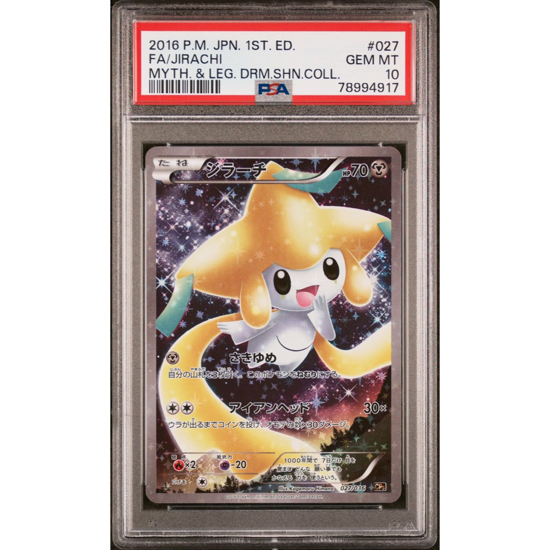 買取り実績 【PSA10】ジラーチ CP5 幻・伝説ドリームキラコレクション