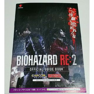 バイオハザード　BIOHAZARD　パチスロ　小冊子　ガイドブック　新品　非売品(パチンコ/パチスロ)