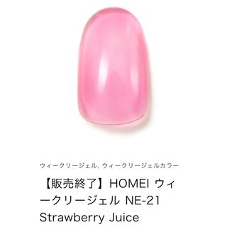 ホメイ(HOMEI)のHOMEI ホーメイ　ウィークリージェル　ネイル　販売終了カラー　NE-21(カラージェル)