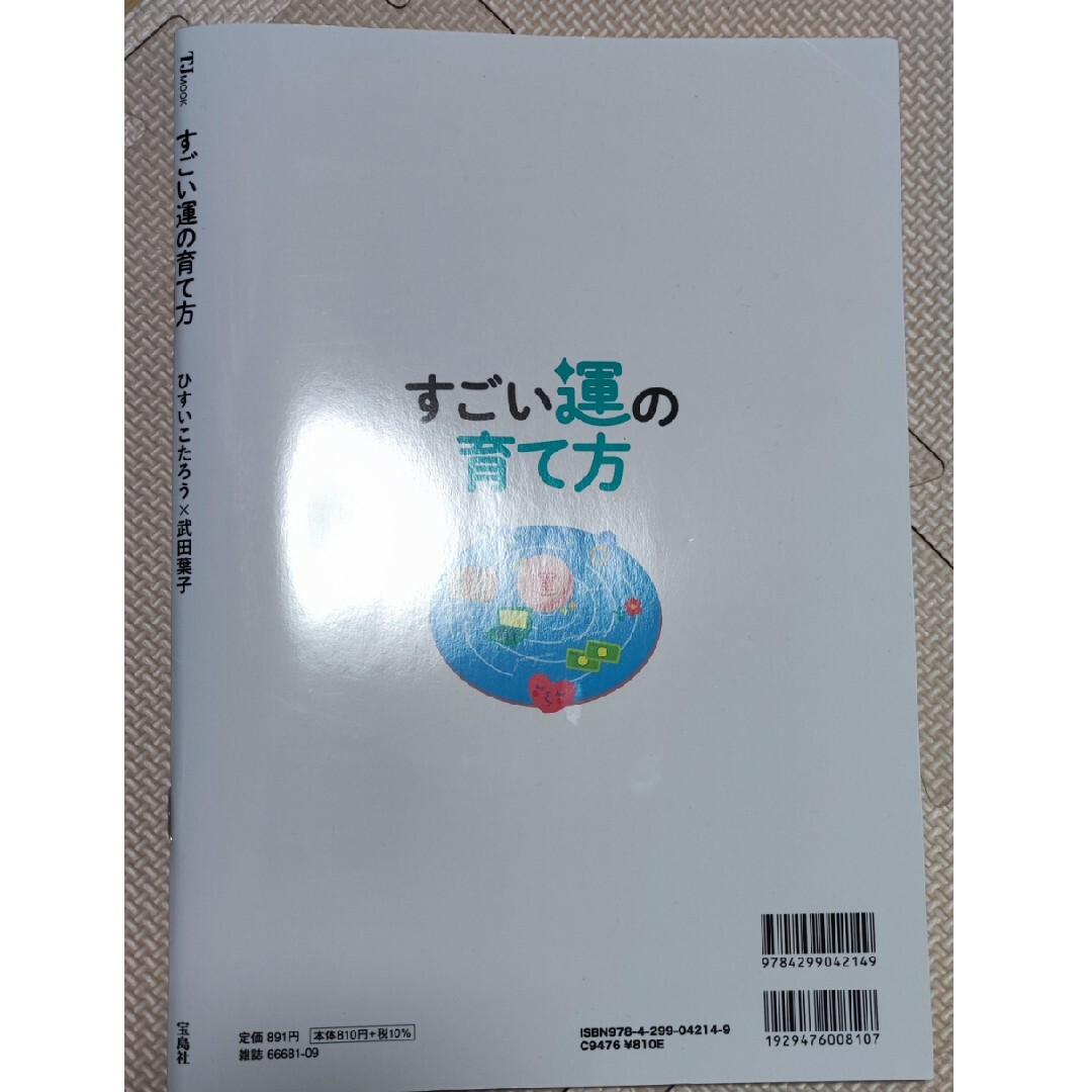 すごい運の育て方 エンタメ/ホビーの本(趣味/スポーツ/実用)の商品写真