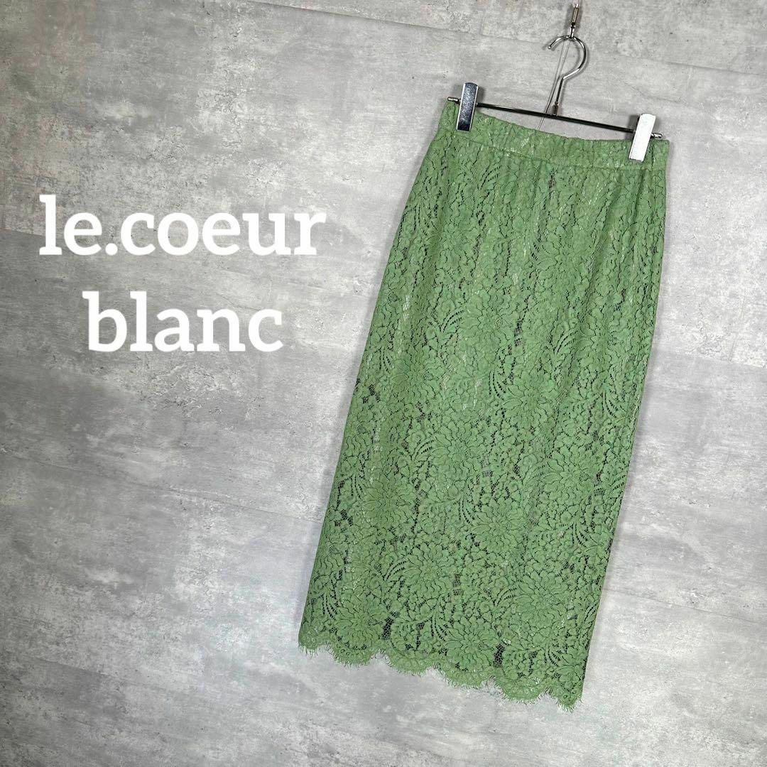 カラーグリーン『le.coeur blanc』 ルクールブラン (38) レーススカート