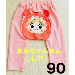 アンパンマン(アンパンマン)のあかちゃんまん　モンキーパンツ　90㎝　貴重　レア　匿名発送(パンツ/スパッツ)