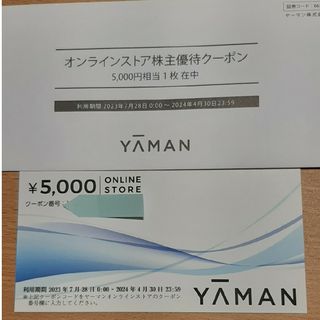 ヤーマン(YA-MAN)のヤーマン　オンラインストア株主優待クーポン　5000円分(ショッピング)