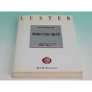 大学入試森岡の数文和訳 受験代数・幾何 森岡 一俊 駸々堂書店 1991年 ④(語学/参考書)