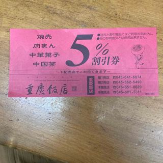 重慶飯店　割引券　5%off(その他)