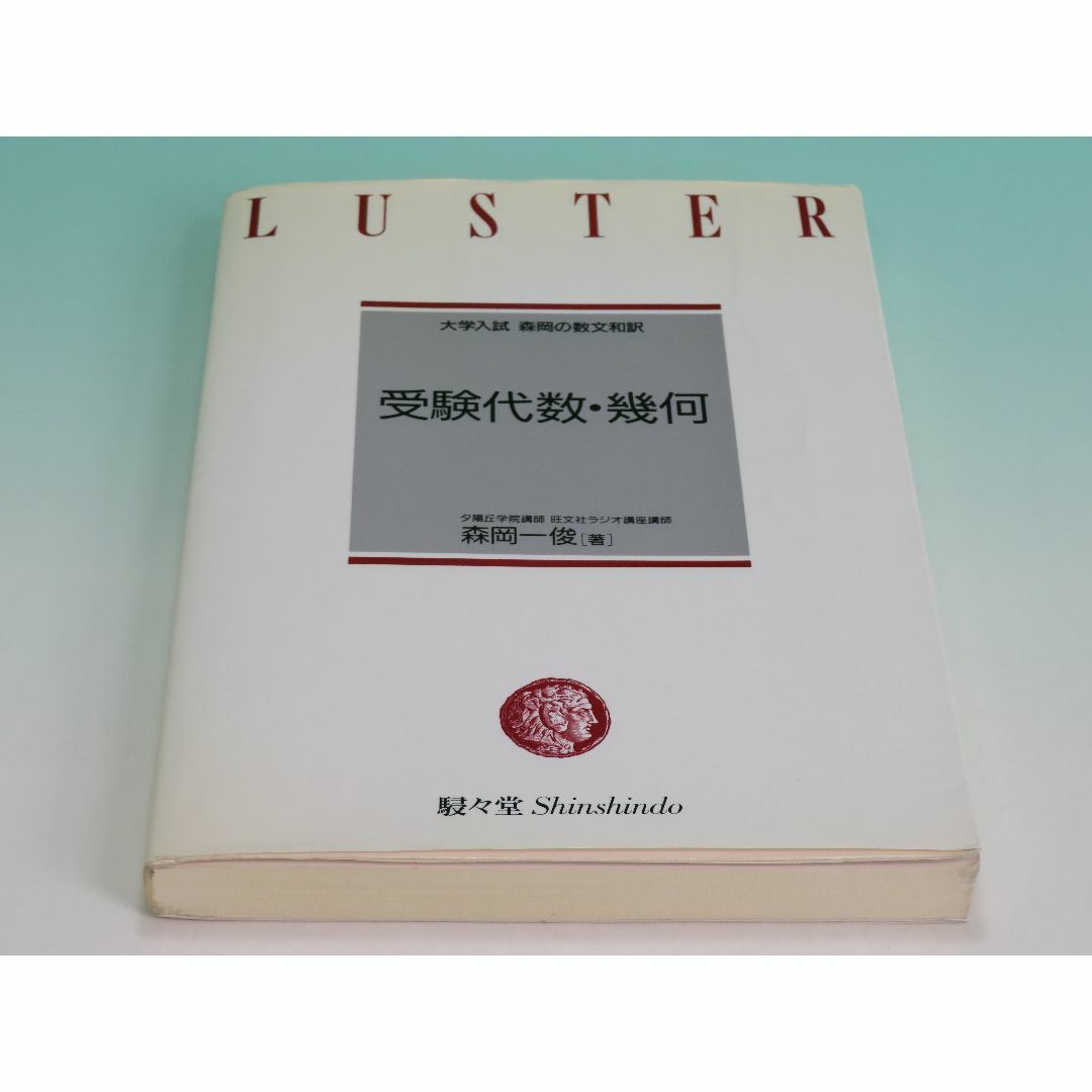 語学/参考書大学入試森岡の数文和訳 受験代数・幾何 森岡 一俊 駸々堂書店 1991年 ⑤