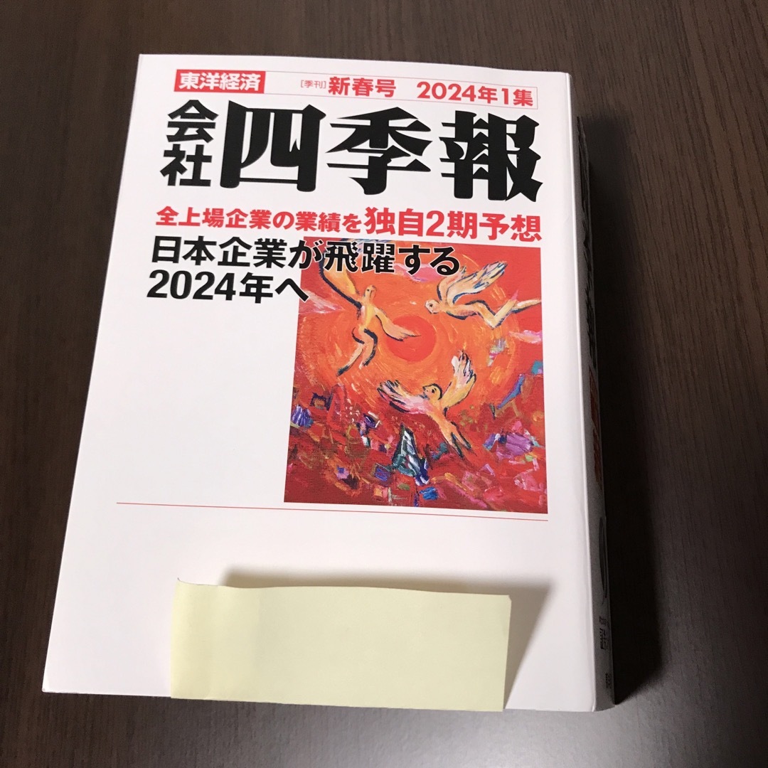 会社四季報2024年1集新春号 エンタメ/ホビーの雑誌(ビジネス/経済/投資)の商品写真