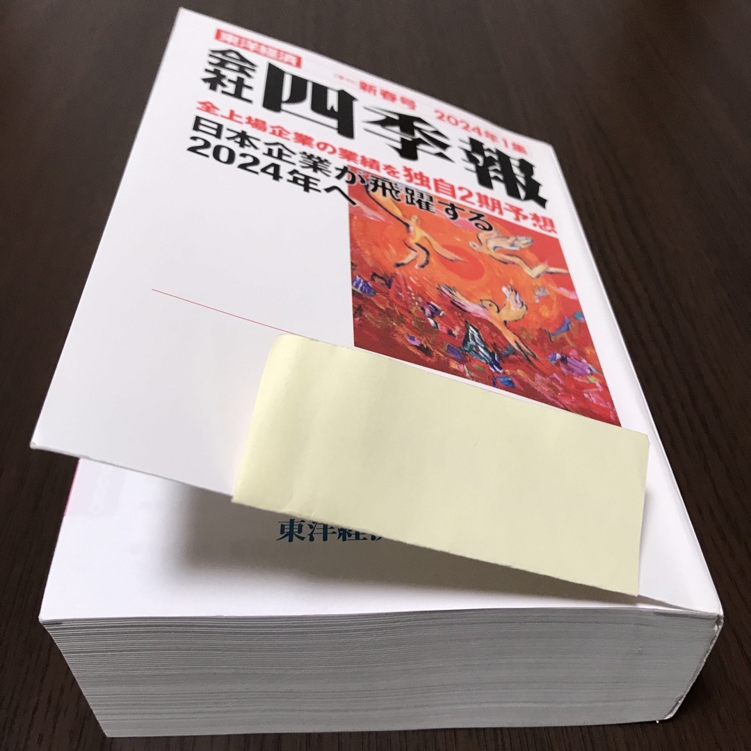 会社四季報2024年1集新春号 エンタメ/ホビーの雑誌(ビジネス/経済/投資)の商品写真