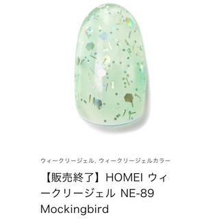 ホメイ(HOMEI)のHOMEI ウィークリージェル　販売終了 NE-89 Mockingbird(カラージェル)