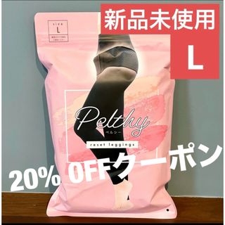 ペルシー(Persil)の【新品未使用】PELTHY ペルシー リセットレギンス　Lサイズ　1個(レギンス/スパッツ)