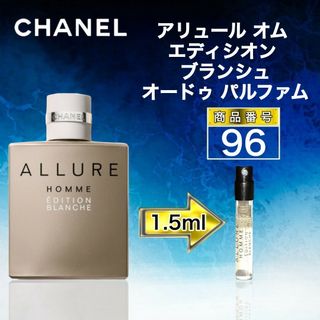 シャネル(CHANEL)のシャネル アリュール オム  エディシオン ブランシュEDP【1.5ml】96(香水(男性用))