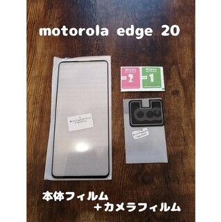 モトローラ(Motorola)の9Hガラスフィルム motorola edge 20 背面カメラフィルム付(保護フィルム)