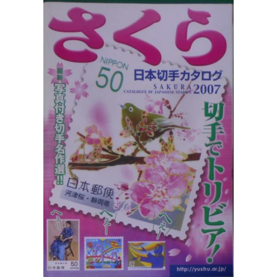 【中古】さくら日本切手カタログ〈2007年版〉／／日本郵趣協会 エンタメ/ホビーの本(その他)の商品写真