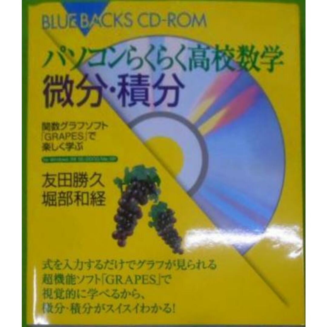 【中古】パソコンらくらく高校数学微分・積分 :関数グラフソフト「GRAPES」で楽しく遊ぶ<ブルーバックス>/友田勝久, 堀部和経 著/講談社 エンタメ/ホビーの本(その他)の商品写真