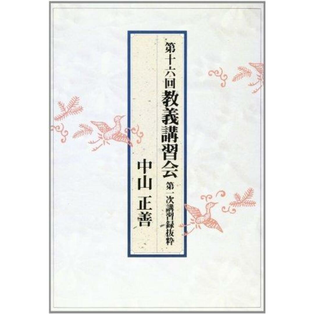 【中古】第十六回教義講習会第一次講習録抜粋／中山正善 著／天理教道友社 エンタメ/ホビーの本(その他)の商品写真