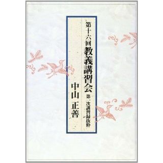 【中古】第十六回教義講習会第一次講習録抜粋／中山正善 著／天理教道友社(その他)