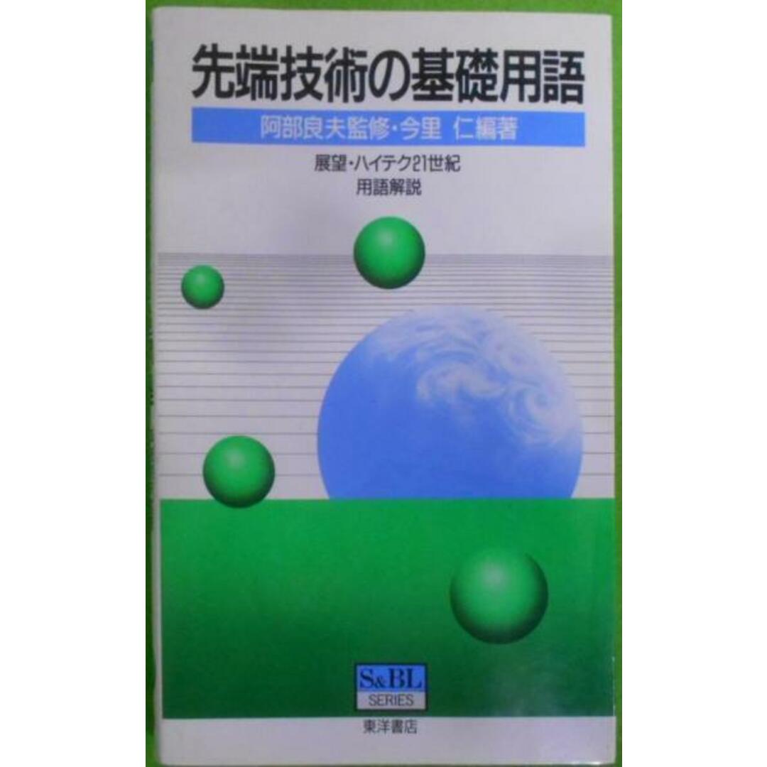 その他先端技術の基礎用語―展望・ハイテク21世紀用語解説(S&BL SERIES)／今里仁 編著／東洋書店