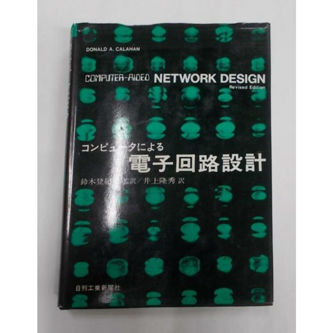 【中古】コンピュータによる電子回路設計／ドナルド A.キャラハン (著)、鈴木 登紀男(翻訳)、井上 隆秀 (翻訳)／日刊工業新聞社 エンタメ/ホビーの本(その他)の商品写真