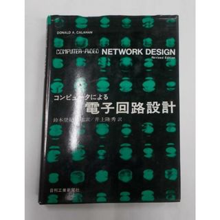 【中古】コンピュータによる電子回路設計／ドナルド A.キャラハン (著)、鈴木 登紀男(翻訳)、井上 隆秀 (翻訳)／日刊工業新聞社(その他)