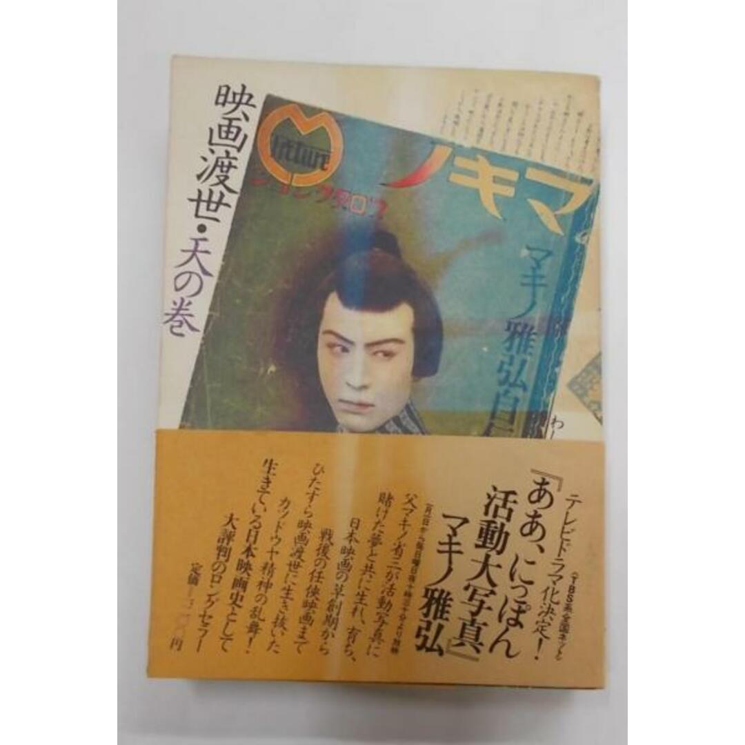 【中古】映画渡世 : マキノ雅弘自伝 天の巻/マキノ雅弘 著/平凡社 エンタメ/ホビーの本(その他)の商品写真