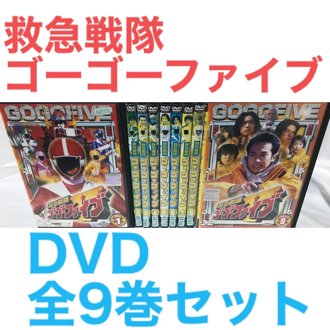 『救急戦隊ゴーゴーファイブ』DVD 全9巻セット 全巻セット | フリマアプリ ラクマ 『救急戦隊ゴーゴーファイブ』DVD 全9巻セット 全巻セット | フリマアプリ ラクマ