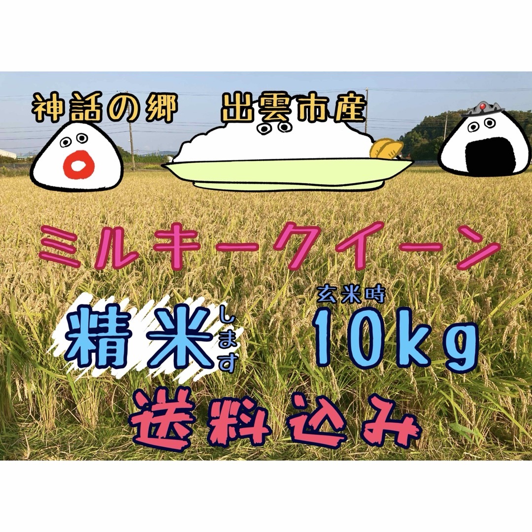 ミルキークイーン【精米】【〔玄米時〕約10㎏】 食品/飲料/酒の食品(米/穀物)の商品写真