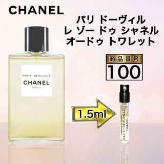 シャネル(CHANEL)のパリ ドーヴィル レ ゾー ドゥ シャネル【1.5ml】100(ユニセックス)