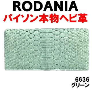 グリーン パイソン革 6636 本物 ヘビ革 RODANIA 長財布(長財布)