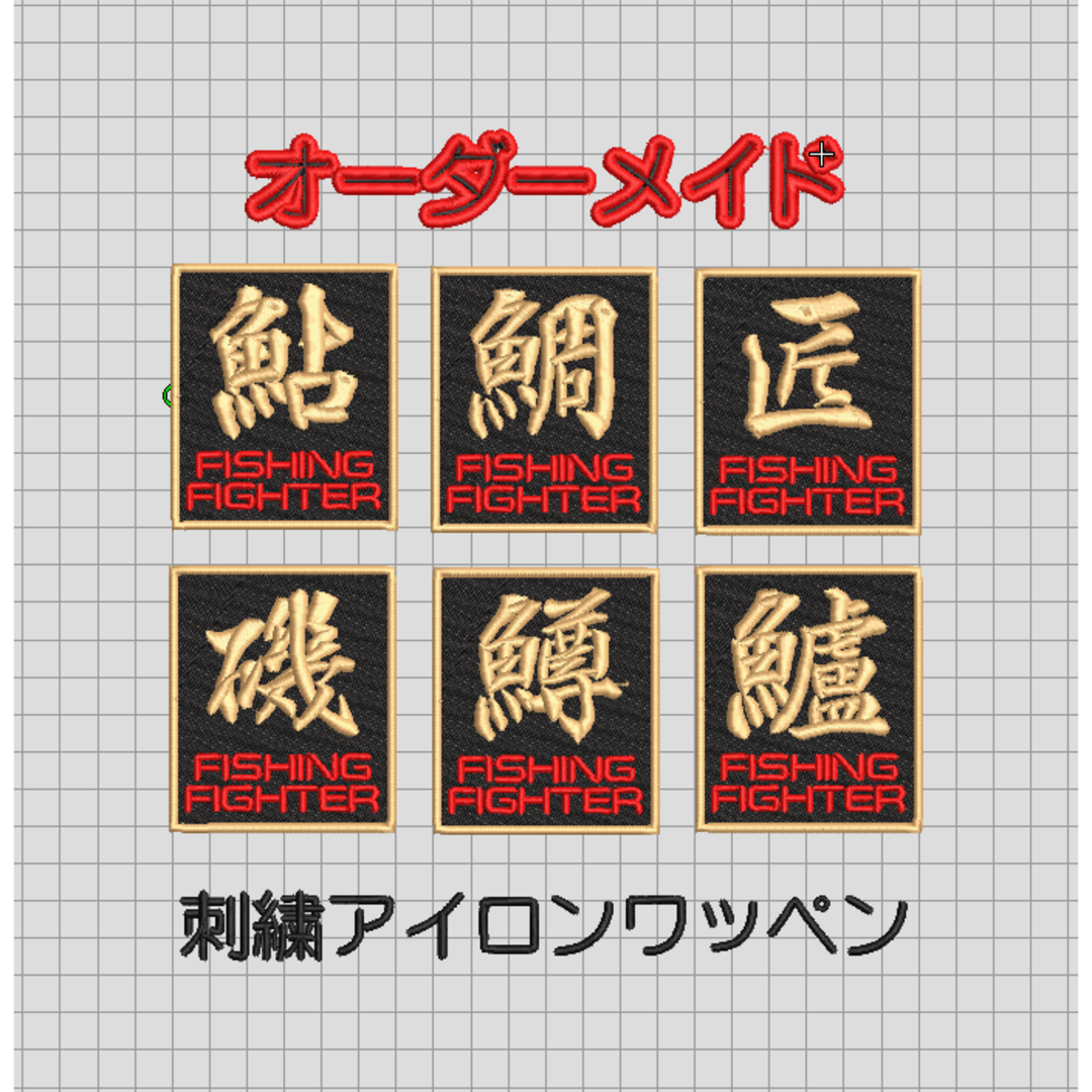 1枚★刺繍 漢字１文字 オリジナル ワッペン 検索→釣り | フリマアプリ ラクマ