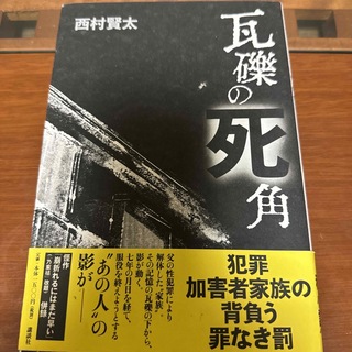 単行本　『瓦礫の死角』 西村賢太／著 初版帯付き(文学/小説)