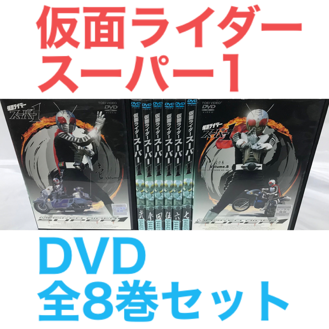 『仮面ライダースーパー1 ワン』DVD 全8巻セット　全巻セットラフィのDVD出品一覧