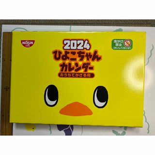 ニッシンショクヒン(日清食品)のカワイイ　ひよこちゃん　2024年カレンダー(カレンダー/スケジュール)