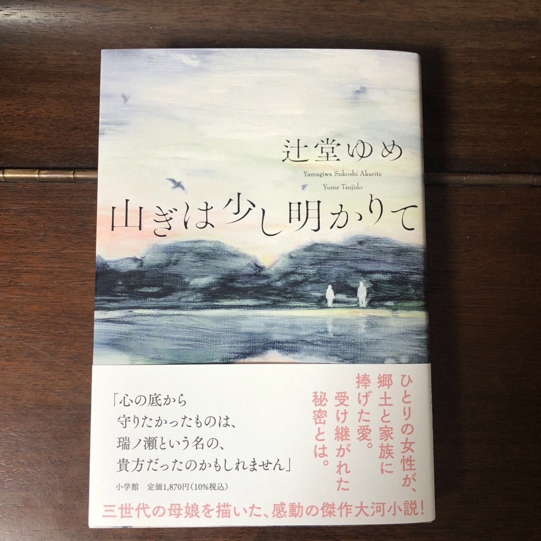 小学館(ショウガクカン)の山ぎは少し明かりて 辻堂ゆめ／著　 帯あり エンタメ/ホビーの本(文学/小説)の商品写真