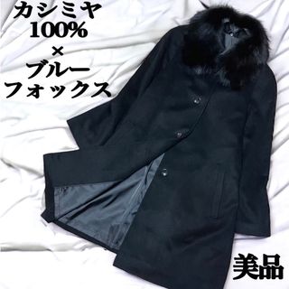 美品✨ カシミヤ ブルーフォックスファー ロングコート ファー着脱可 黒 M(ロングコート)