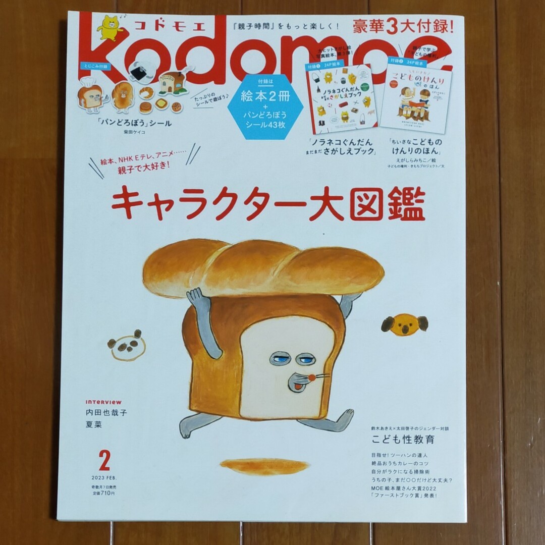 kodomoe (コドモエ) 2023年 02月号 エンタメ/ホビーの雑誌(結婚/出産/子育て)の商品写真