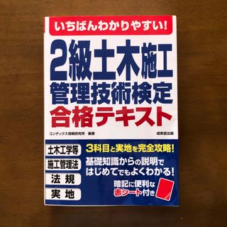 いちばんわかりやすい！２級土木施工管理技術検定　合格テキスト(資格/検定)