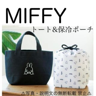 ミッフィー(miffy)の⭐️新品⭐️【MIFFY】ランチトートバッグ＆巾着型保冷ポーチ★付録❗️(トートバッグ)