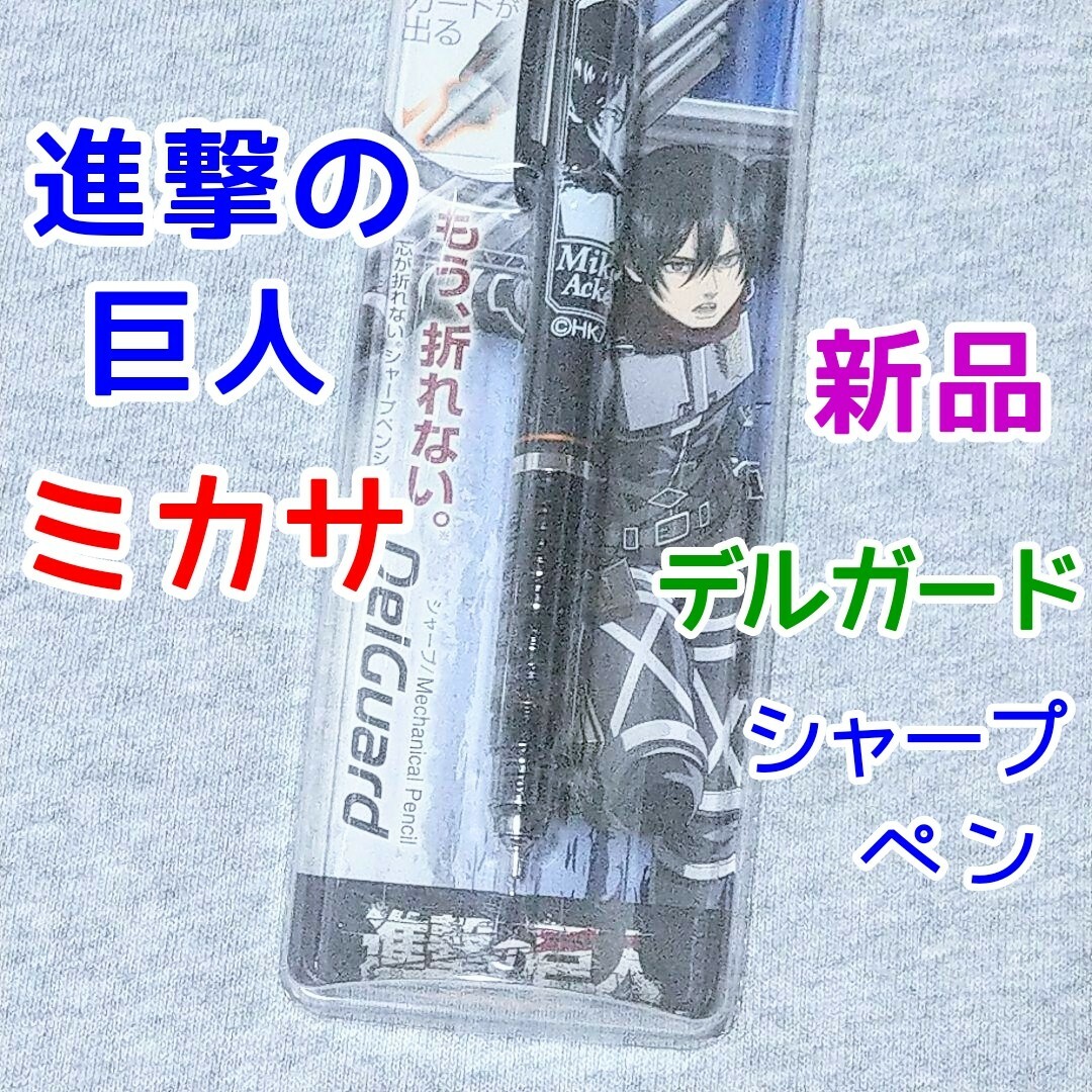 ミカサ　デルガード　進撃の巨人　シャープペン　アニメ漫画グッズ エンタメ/ホビーのアニメグッズ(その他)の商品写真