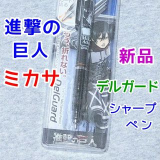 ミカサ　デルガード　進撃の巨人　シャープペン　アニメ漫画グッズ(その他)