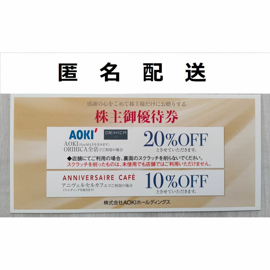 AOKI - 【匿名配送】AOKI 株主優待券 1枚 アオキ AOKIホールディングス