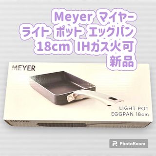 マイヤー(MEYER)のMeyer マイヤー ライト ポット エッグパン 18cm IHガス火可 新品(鍋/フライパン)