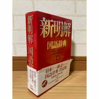 新明解　国語辞典　第8版【未使用品】(語学/参考書)