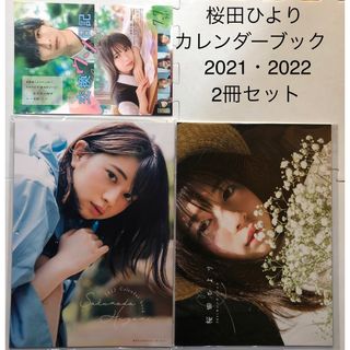 2冊　新品未開封　桜田ひより　2021 2022 カレンダーブック　36ページ(女性タレント)