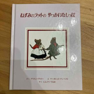 ねずみのラットのやっかいなしっぽ(絵本/児童書)