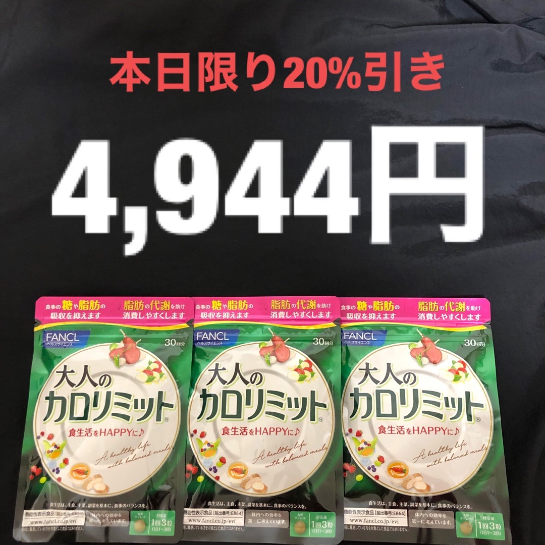 FANCL(ファンケル)のファンケル 　FANCL　大人のカロリミット　90回分 (30回分×3袋) 食品/飲料/酒の健康食品(その他)の商品写真