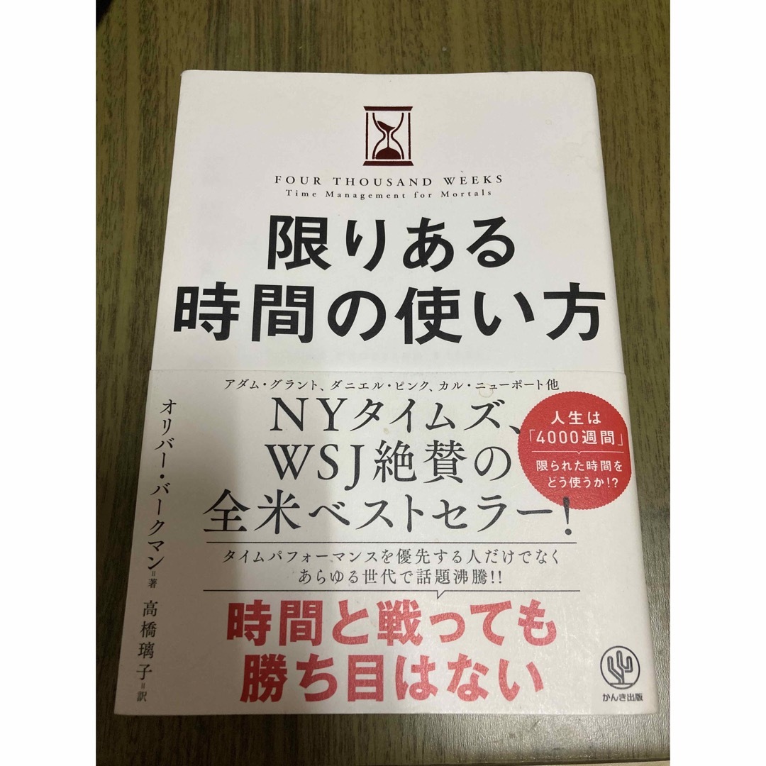 限りある時間の使い方 エンタメ/ホビーの本(その他)の商品写真