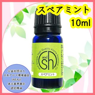 精油　スペアミント　10ml(エッセンシャルオイル（精油）)