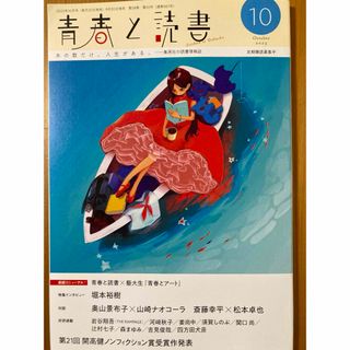 シュウエイシャ(集英社)の集英社　青春と読書　2023年10月号(アート/エンタメ/ホビー)