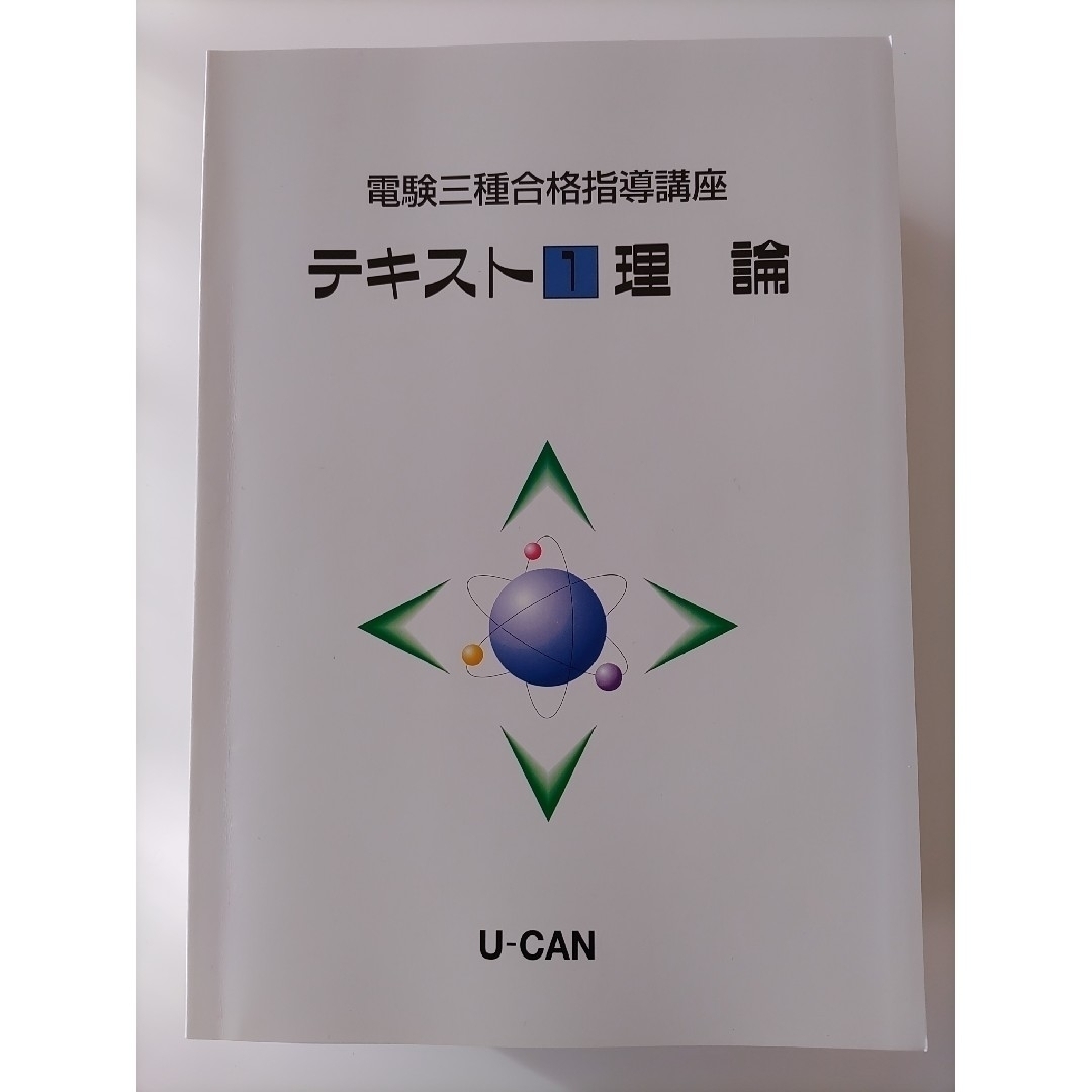 【未使用品】ユーキャン　電験三種合格指導講座 エンタメ/ホビーの本(資格/検定)の商品写真